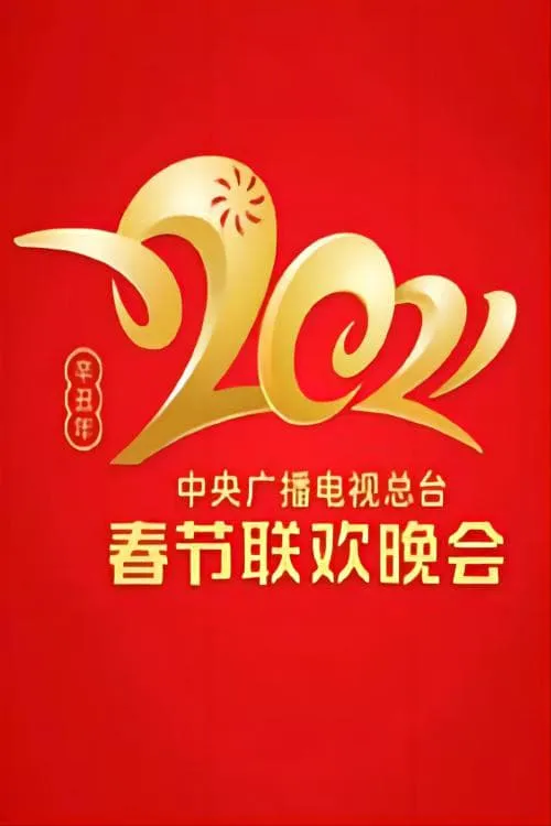 2021 China Central Radio and TV Station Spring Festival Gala