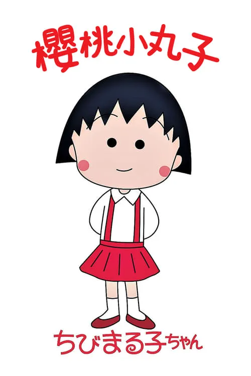 ちびまる子ちゃん (сериал)