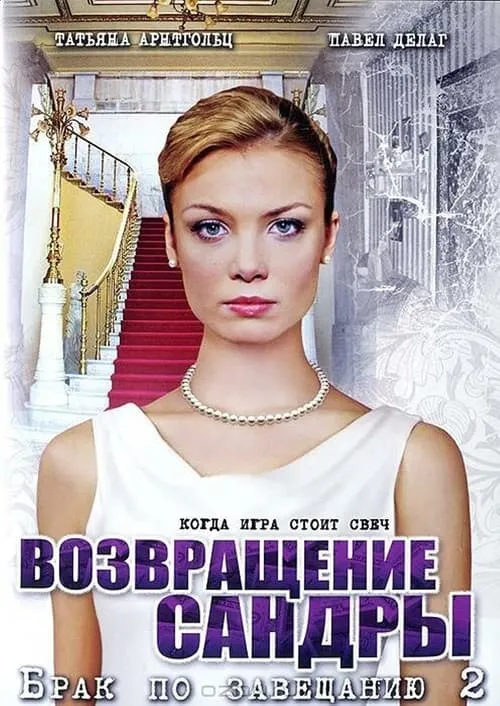 Брак по завещанию 2. Возвращение Сандры (series)