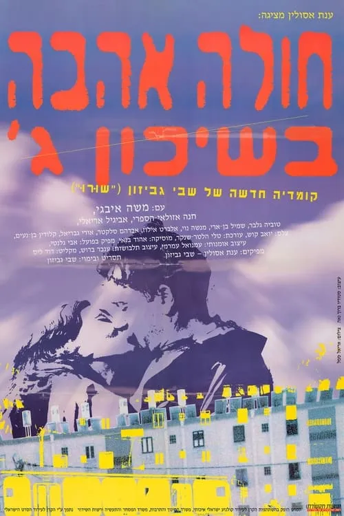 חולה אהבה בשיכון ג׳