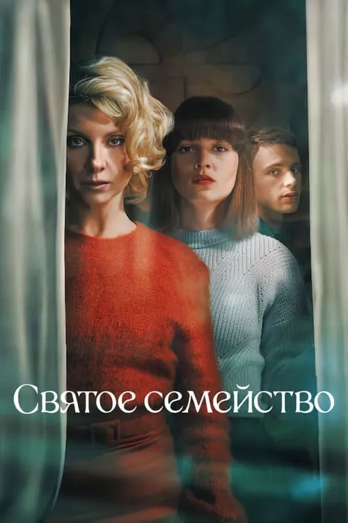 Святое семейство (сериал)