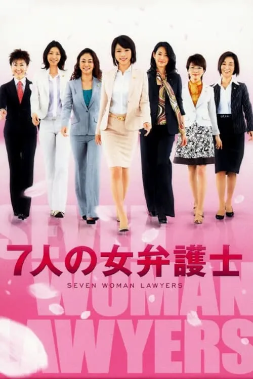 7人の女弁護士 (сериал)