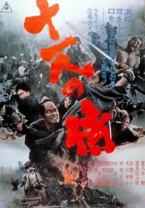 Одиннадцать самураев (фильм)