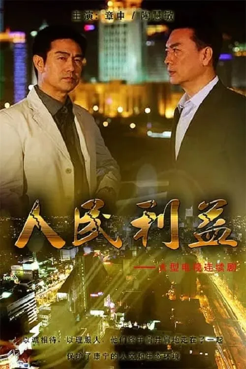 人民利益 (сериал)