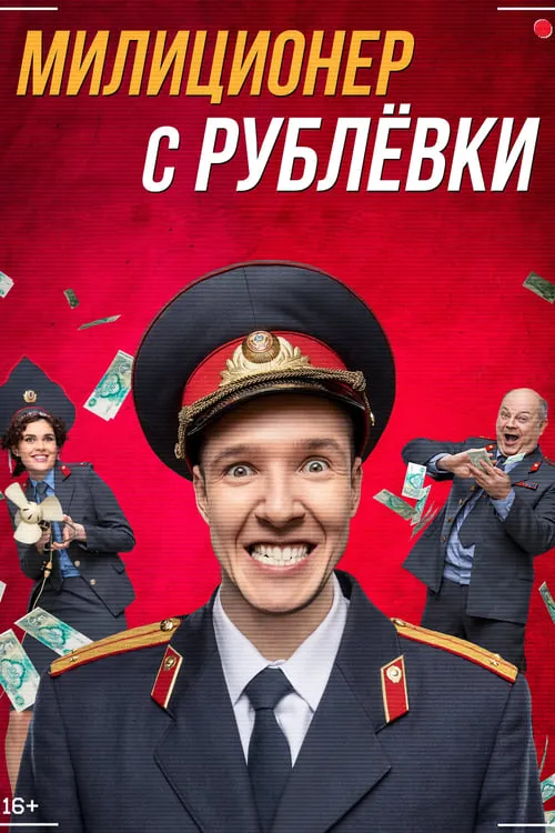 Милиционер с Рублёвки (сериал)