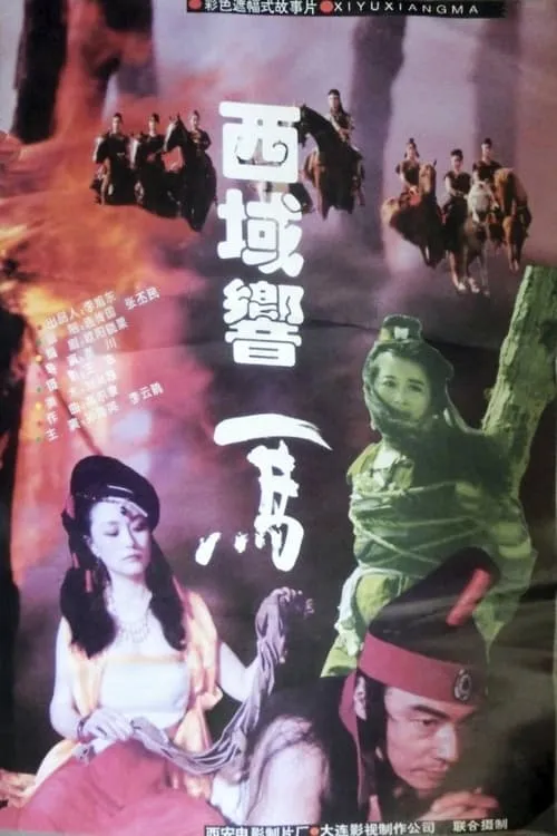 西域响马 (movie)