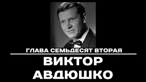 Глава 72. Виктор Авдюшко