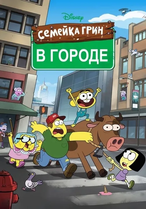 Семейка Грин в городе (сериал)