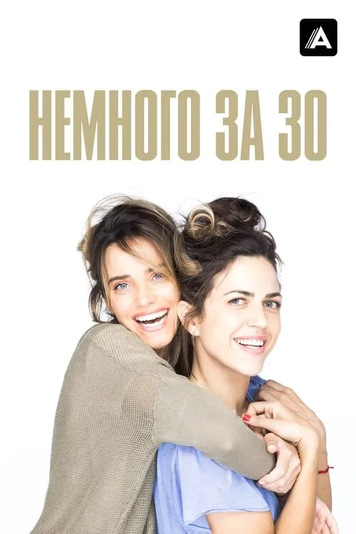 Немного за 30 (сериал)