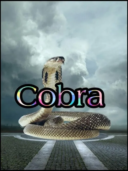 Cobra (фильм)