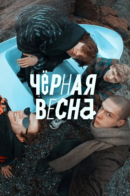 Чёрная весна (сериал)