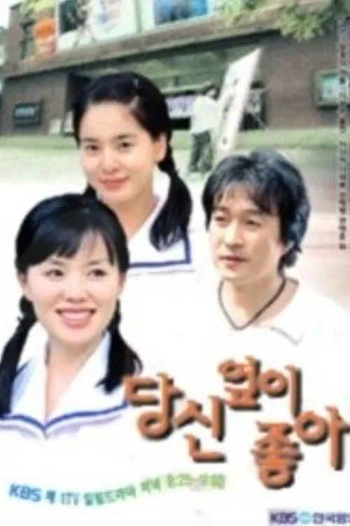 당신 옆이 좋아 (сериал)