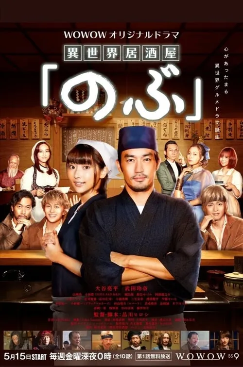 異世界居酒屋「のぶ」 (сериал)