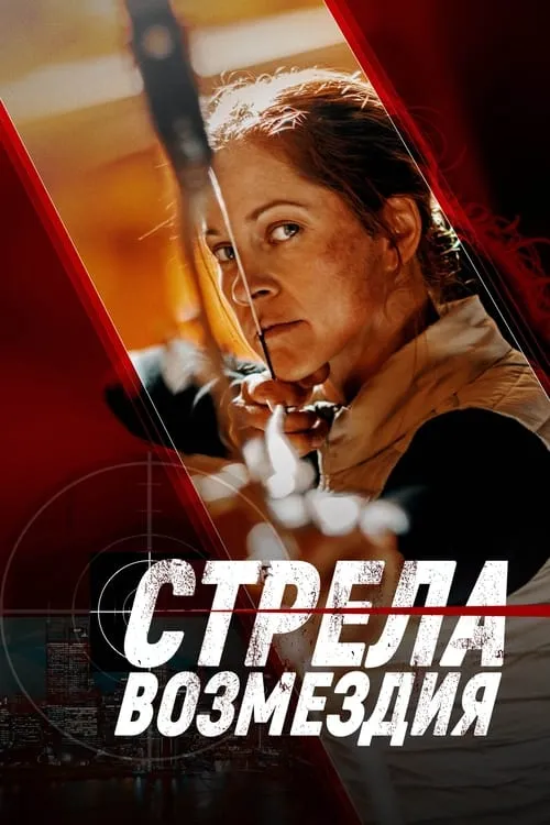 Стрела возмездия (фильм)