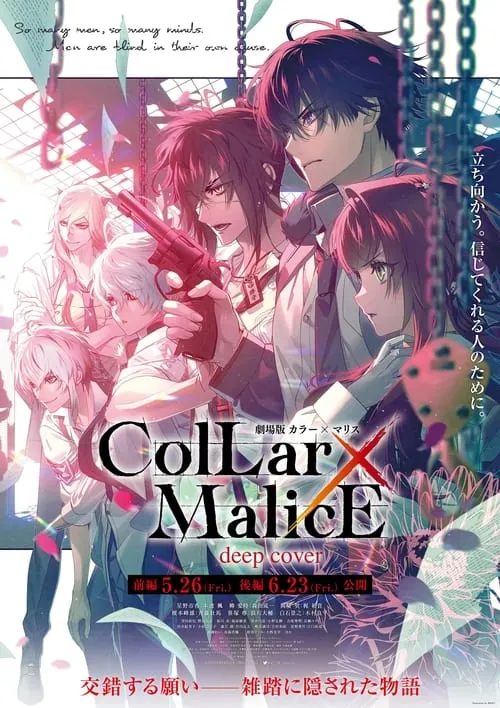 劇場版 Collar×Malice -deep cover- 前編 (фильм)