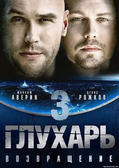 Глухарь. Возвращение (series)