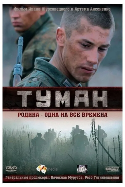 Туман (фильм)