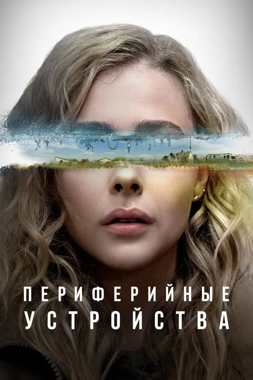 Периферийные устройства (сериал)