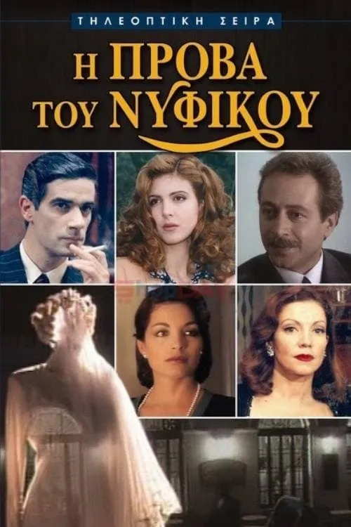 Η Πρόβα του Νυφικού (сериал)