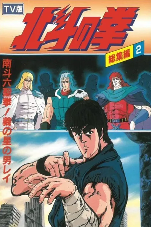 Fist of the North Star - TV Compilation 2 - Six Sacred Fists of Nanto! Rei, the Star of Justice (movie)