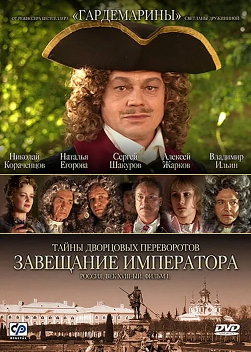 Secrets of Palace coup d'etat. Russia, 18th century. Film №1. Testament Emperor (movie)