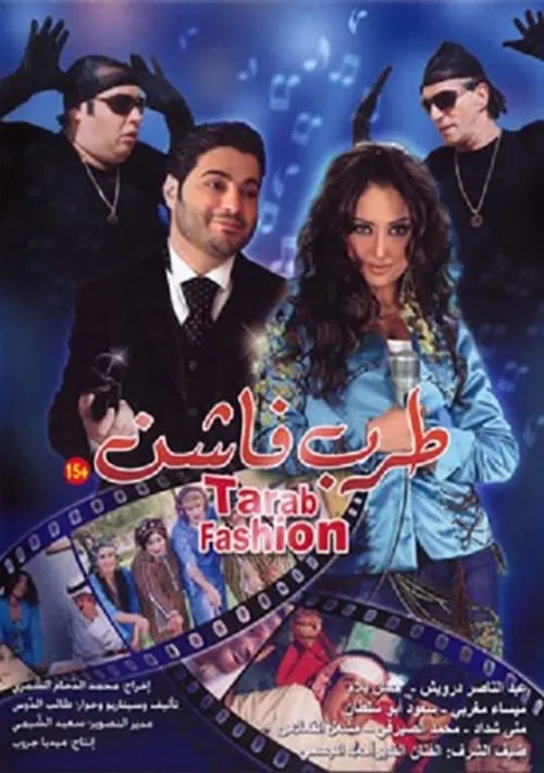 طرب فاشن (movie)