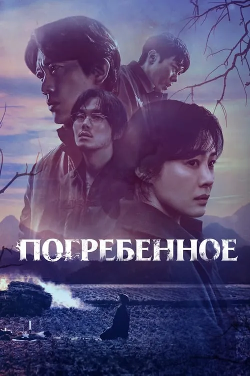 Погребенное (сериал)