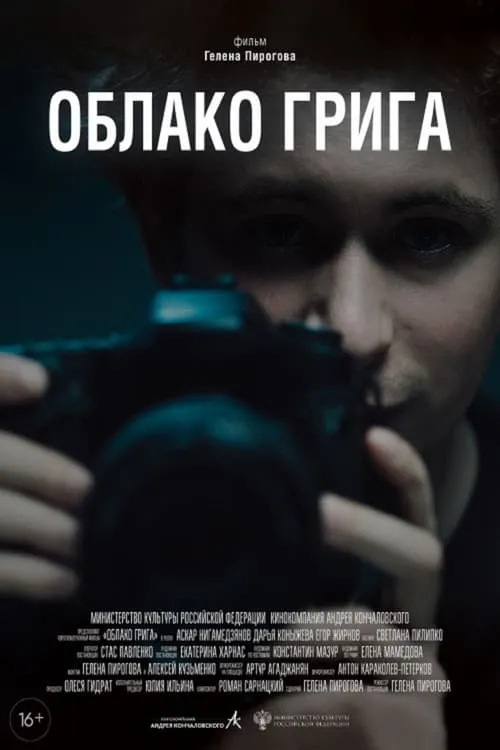 Облако Грига (movie)