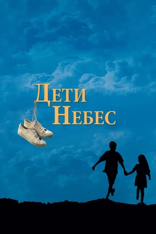 Дети небес (фильм)