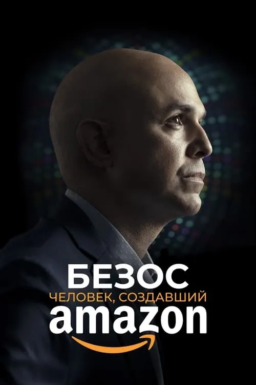 Безос. Человек, создавший Amazon (фильм)