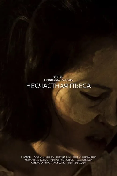 Несчастная пьеса (movie)