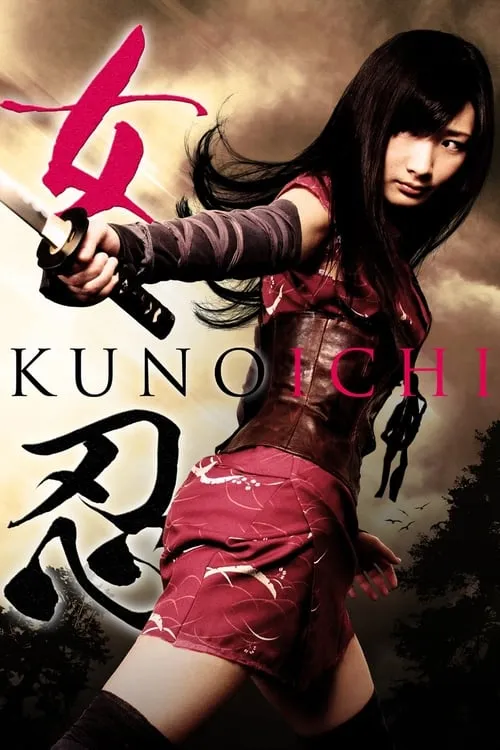 女忍 KUNOICHI (фильм)