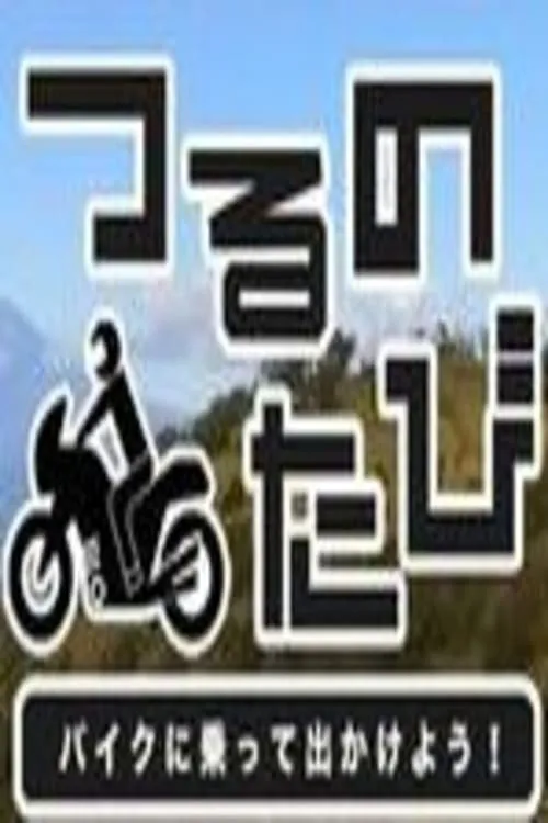 つるのたび　バイクに乗って出かけよう！