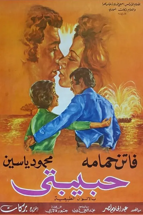 حبيبتى (фильм)