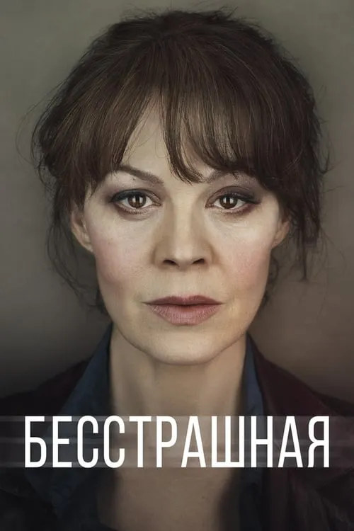 Бесстрашная (сериал)