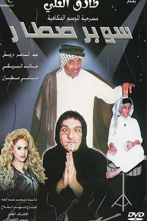 سوبر صطار (фильм)