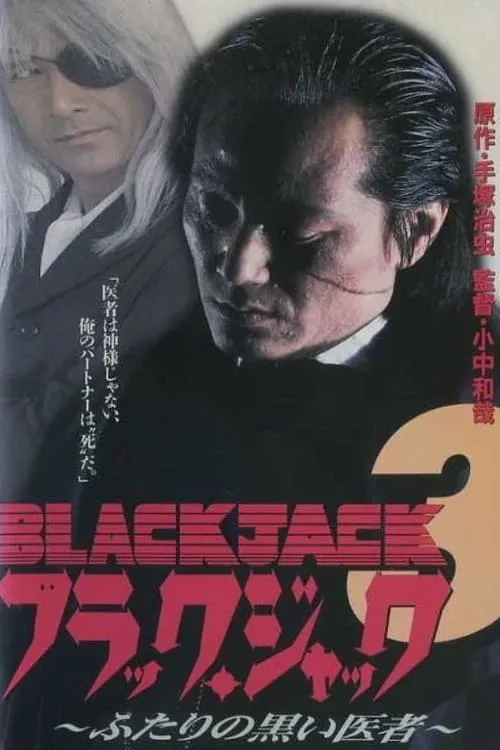 Black Jack 3: Black Mirror Image (movie)