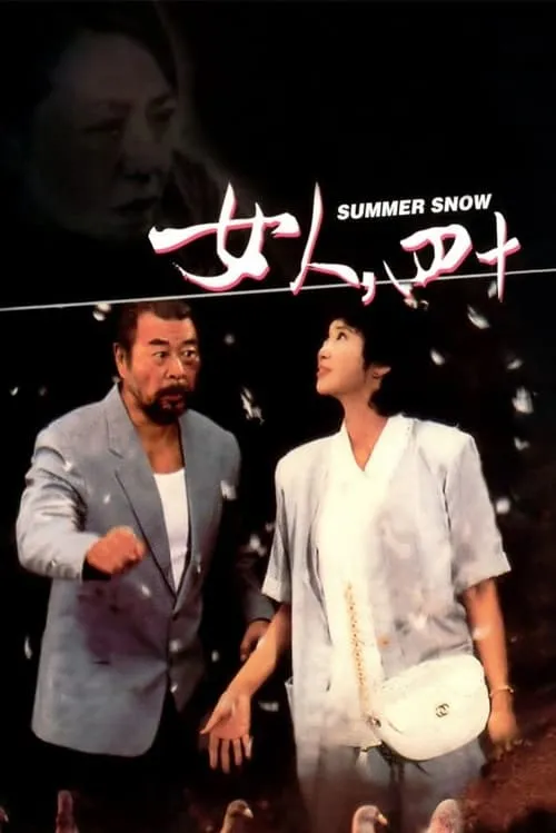 Summer Snow (movie)