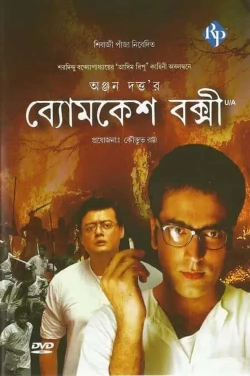 ব্যোমকেশ বক্সী (фильм)