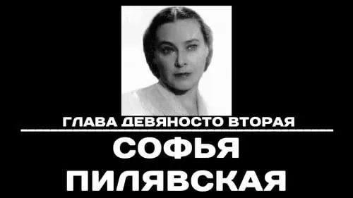 Глава 92. Софья Пилявская