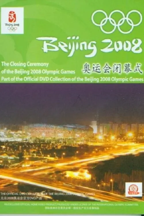 2008年第29届北京奥运会闭幕式 (фильм)