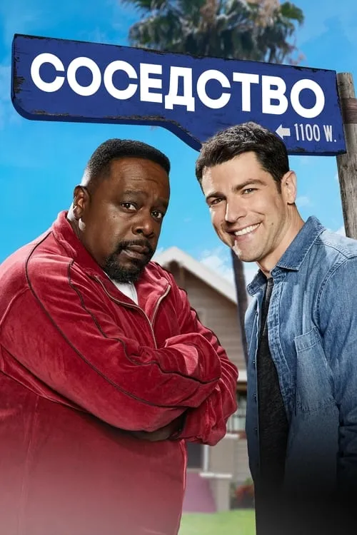 Соседство (сериал)