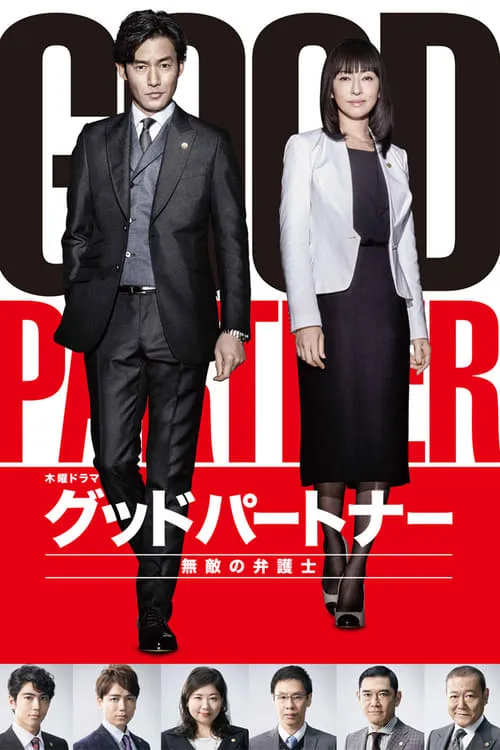 Good Partner (series)