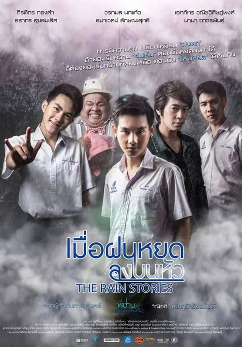 The Rain Stories (movie)