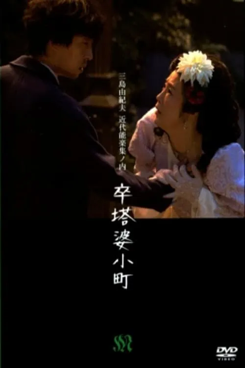 Sotoba Komachi (movie)