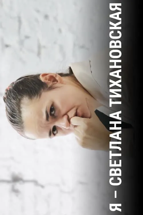 I Am Svetlana Tikhanovskaya (movie)