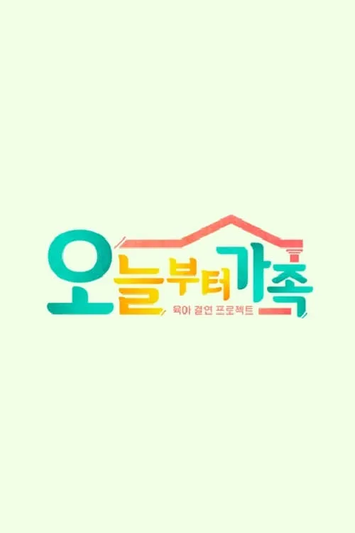 JTBC 팩추얼 오늘부터 가족 (сериал)