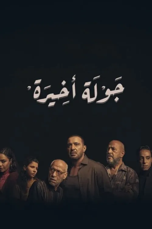 جولة أخيرة (сериал)