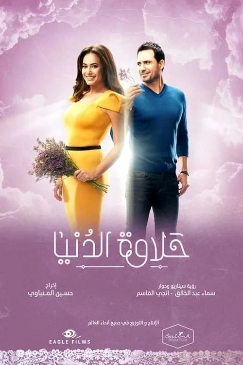 حلاوة الدنيا (сериал)