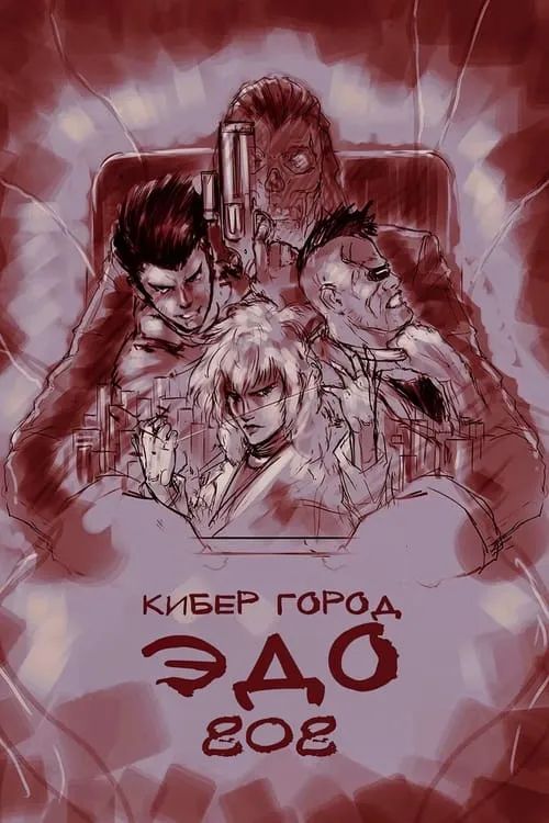 Кибер-город Эдо 808 (сериал)